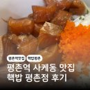 핵밥 평촌점 | 평촌역 맛집 추천 핵밥 평촌점 사케동 연어덮밥