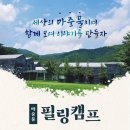 [11/9-10(토-일) 1박2일, 마중물필링캠프 사전안내] - 취소 이미지