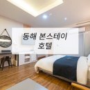 모텔 스테이 | 호텔가구 , 모텔가구 설치 후기 - 동해 본스테이 호텔