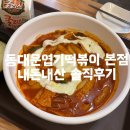 2003신덴뿌라떡볶이 | [동대문 맛집] 동대문엽기떡볶이 본점 : 쯔양도 다녀간 엽떡 본점 추천┃내돈내산 솔직후기 및 주문 꿀팁