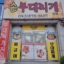 손부대찌개 | &lt;충북 음성 금왕&gt; [손부대찌개] 아는 사람들만 아는 금왕 숨은 맛집 추천!!