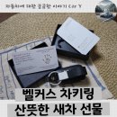 벨커스 | 벨커스 차키링 산뜻한 새차 선물