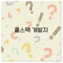 스톡원격학원 | 풀스택 개발자 연봉부터 취업 채용 부트캠프까지 반드시 알아두세요