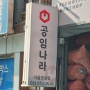 공임나라 | 자동차 엔진오일 공임나라 후기