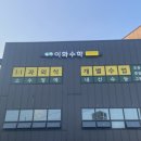 이화수학교실
