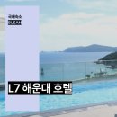 해운대역 앞 삼거리 | L7 해운대 호텔 국내 호캉스 부산 가성비 호텔 추천