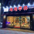 세계주류총판 이미지