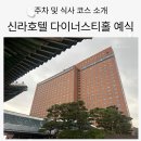 피커부커피 - 강동구 천호옛길 44 | 신라호텔 다이너스티홀 웨딩 주차 및 식사 코스 후기