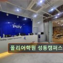 26290-20-07-273 | 서울 중구 영어학원 어학원 추천 및 정보 폴리어학원 성동캠퍼스 체계적인 수업으로 인기