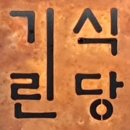 기린식당