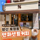 양산 북정동 텐퍼센트커피 카페 맛집 방문리뷰