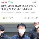 [속보] 이재명 습격범 얼굴과 이름, 나이 비공개 결정…李는 내일 퇴원 이미지