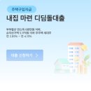 원천먼내 | 내집 마련ㅣ신생아 특례 디딤돌 대출 우리은행 후기 (준비서류, 진행과정)