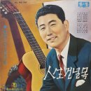 최갑석 히트앨범 No.1 [인생 건널목] (1965) 이미지