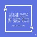 보계동물병원 | 🌱|12개월 아기 RSV 입원 후기, 아름드리나무어린이병원 1인실 입원 후기