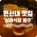 봉주네 | 연신내 신상 맛집 &#39;심야식당 봉주&#39; (가성비, 분위기 좋은 이자카야✨)