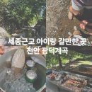 우림가든 - 서귀포시 표선관정로 77 | 추천 천안 광덕계곡 아이와 물놀이 하기 좋은 곳 천안 광덕계곡 ﹠우림가든 후기 식사와 물놀이 한번에!