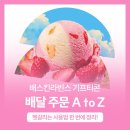 배스킨라빈스인하대 | 배스킨라빈스 기프티콘 배달 주문 방법 | 배라 인하대점 배달 후기!