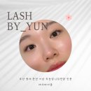 부산 동래 온천 미남 속눈썹 래쉬바이윤 LED연장 전문 대만족 후기