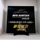 빠방세차 용인점 이미지