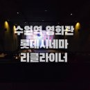 롯데시네마 충장로관-티켓 외 | 수원역 타임빌라스 영화관 롯데시네마 2관 리클라이너 후기