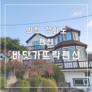 펜션 바닷가 뜨락 이미지