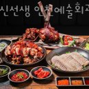 족발신선생인천예술회관점