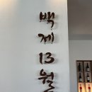 백제13월삼계탕뜰안채 | [창원맛집] 창원 삼계탕 맛집 백제13월삼계탕 창원 중동점 몸보신 후기