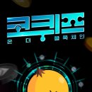 코인테크 | [후기] &#34;코퀴즈&#34; 앱테크 통해 코인 같이 모아요!