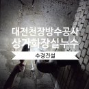 수경건설 네이버블로그