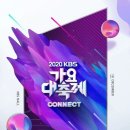 2020 KBS가요대축제 최종 라인업 이미지