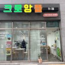 크로앙플, 배방 크로플 포장후기