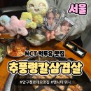 추풍령(서울) | 추풍령칼삼겹살 압구정점 | NCT 먹투유 맛집 토요일 웨이팅 내돈내산 후기