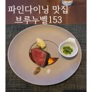 브루누벨 | 강릉 파인다이닝 추천 기념일 챙기기 좋은 브루누벨153