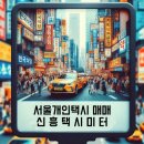 신흥택시(주) 이미지