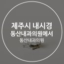 동산내과의원 이미지