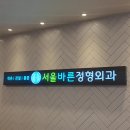 동탄바른정형외과의원 이미지