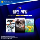 psn 9월 월간 무료게임입니다 이미지