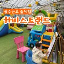 꼬마 강아지 | 광주 근교 자연 속 힐링! 장성 하비스트랜드 꼬마농부체험 후기 🌳