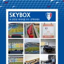 수원삼성 블루윙즈 스카이박스 관람후기, SKY BOX, VIP 빅버드 경기장, 축구장 스카이박스 리뷰, 직관 정보