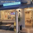 매머드커피강남 - 강남구 선릉로129길 11 | 매머드커피강남