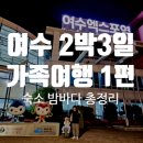 GS25 해상공원점 | 여수 2박 3일 가족여행 1편 KTX 출발부터 숙소 키웨스트리조트, 여수 밤바다까지