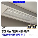 데시앙 | 양산 사송더샵데시앙 4단지 시스템에어컨 설치 후기