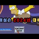 2024년 심슨가족 예언 이미지