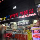 계산동생생동태탕해물집