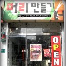 이미자헤어샵 - 남원시 하정2길 15 | 이미자헤어샵