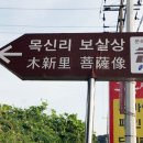 목신리 보살상 이미지