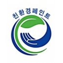 친환경페인트