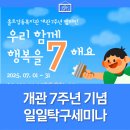 홀트강동복지관 | [홀트강동복지관] 개관 7주년 월간 캠페인 &#39;우리함께 행복을 7(칠)해요&#39;를 소개합니다