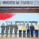 포항시·해병대 제1사단, 제58주년 예비군의 날 기념식 개최 이미지